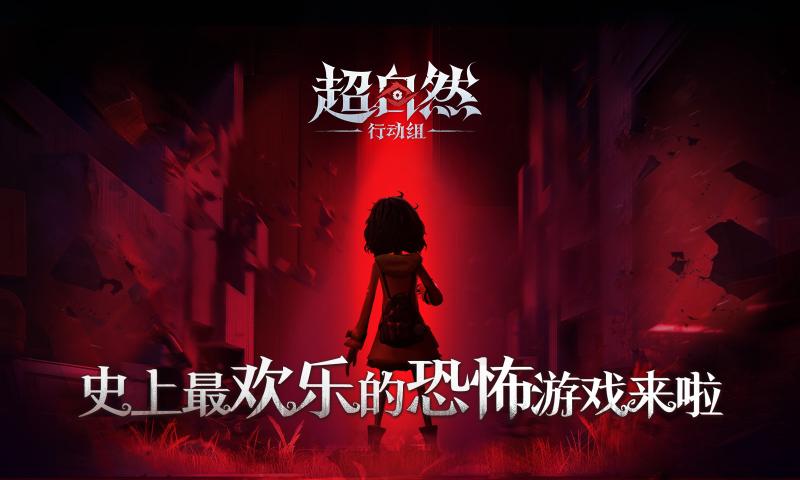 超自然行动组游戏官方版下载 v1.21.12.001 手机版