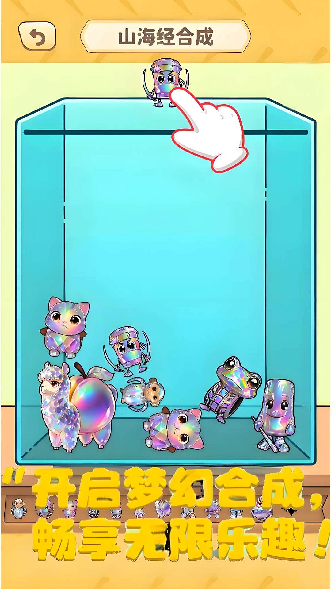 合成山海经吧游戏下载 v1.0 安卓版