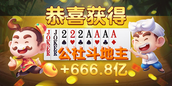 公社斗地主零零花钱下载手机版 v7.2.6 安卓版