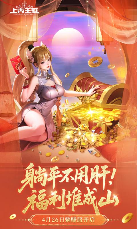 上古王冠手游官方版下载 v2.103.081801 安卓版