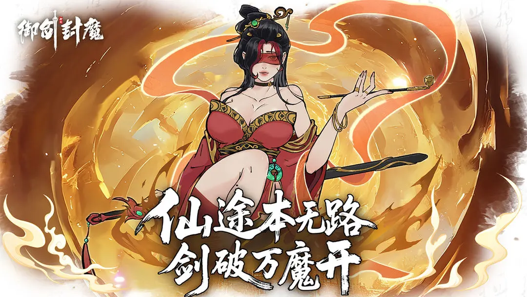 御剑封魔游戏手机版下载 v1.2.6 安卓版