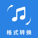 音频格式转换大师app下载 v1.0.0 安卓版 音频格式转换大师app下载 v1.0.0 安卓版