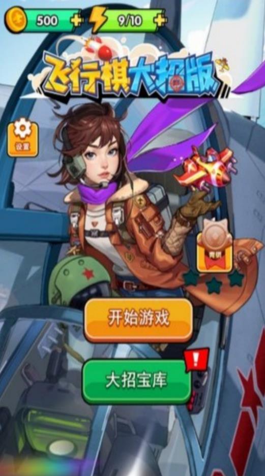 跨越智力飞行棋游戏下载 v4.7.30 安卓版