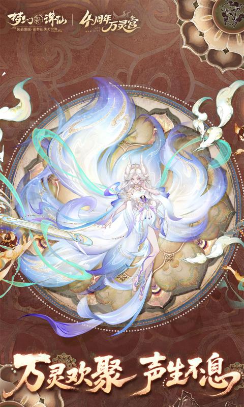 梦幻新诛仙2025最新版下载 v1.229 官方正版