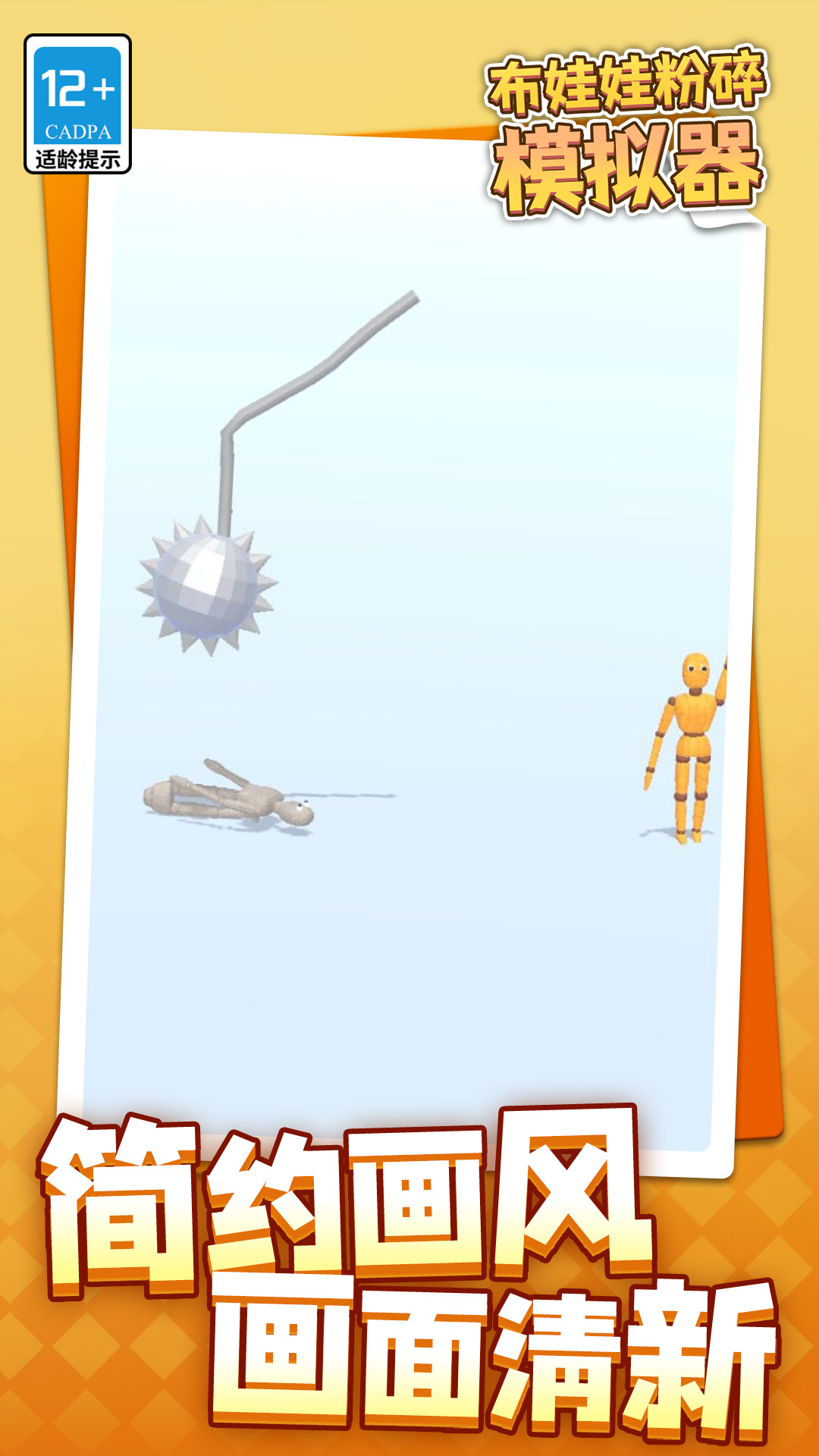 布娃娃粉碎模拟器最新版下载 v1.1.1 安卓版