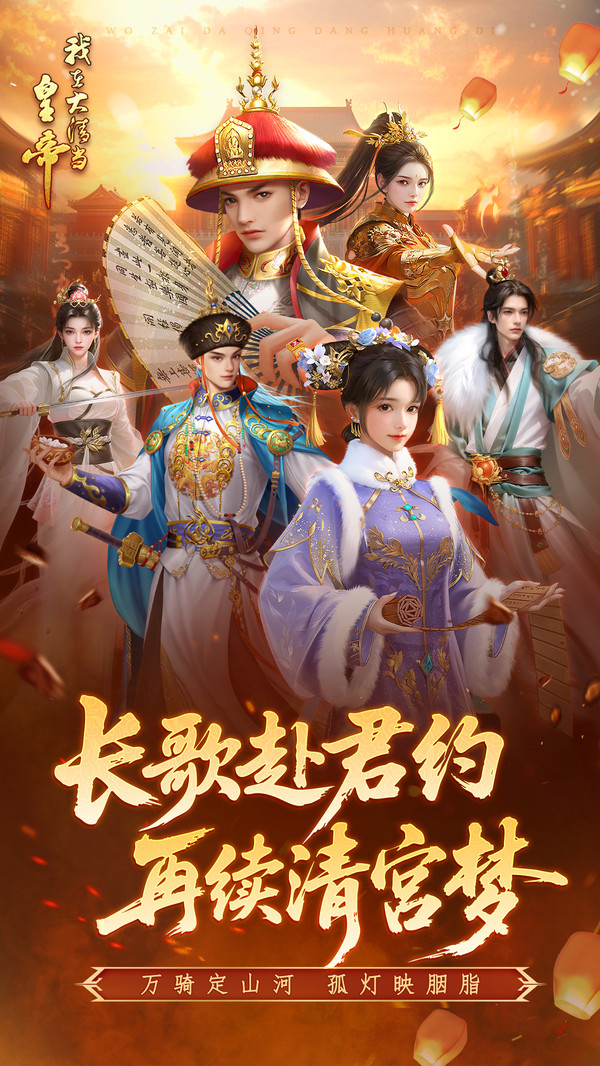 我在大清当皇帝手游最新版下载 v10.3.0.0 最新版