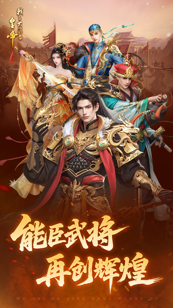 我在大清当皇帝手游最新版下载 v10.3.0.0 最新版