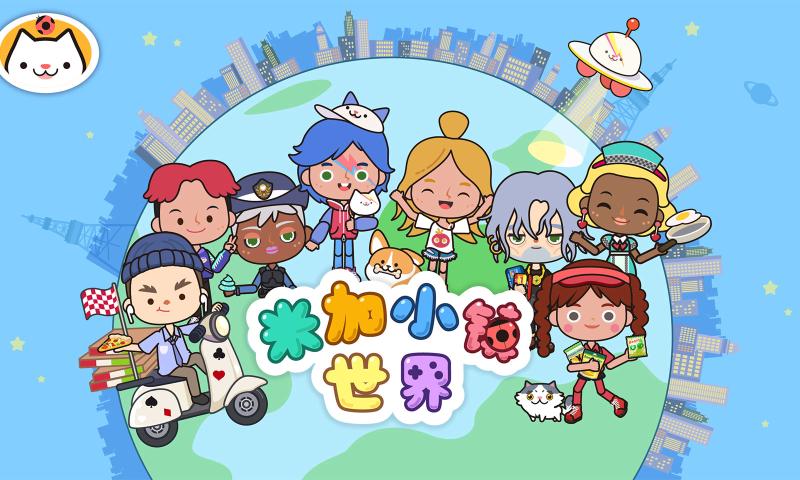 米加小镇世界官方版更新版 v1.89 免费版