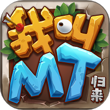 我叫MT归来0.1折代金券福利版手游下载 v1.0.41 GM版