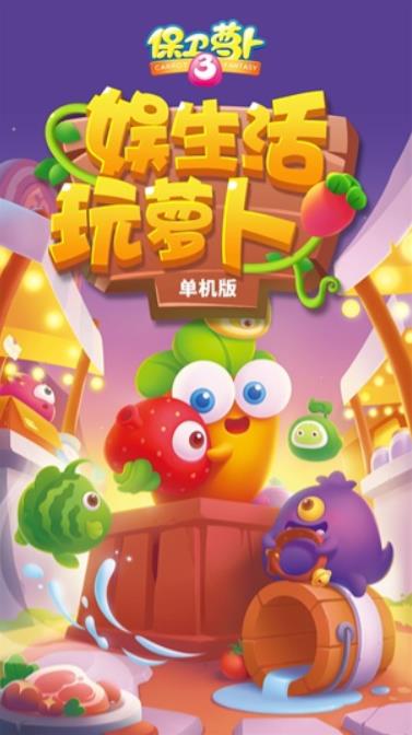 保卫萝卜3官方正版下载 v5.4.2 安卓版
