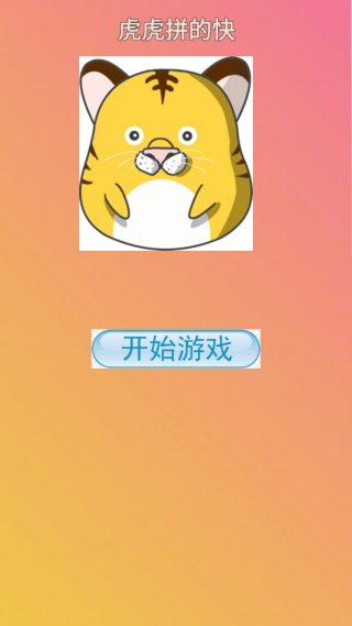 虎虎拼的快游戏下载 v1.0 安卓版