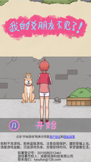 我的女朋友不见了小游戏下载 v1.3 安卓版