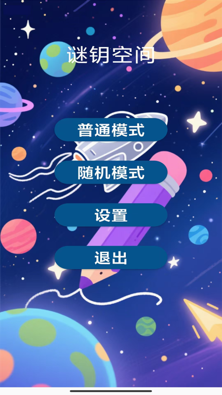 谜钥空间最新版下载 v1.0 安卓版