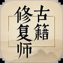 古籍修复师下载安装 v7.0 最新版 古籍修复师下载安装 v7.0 最新版