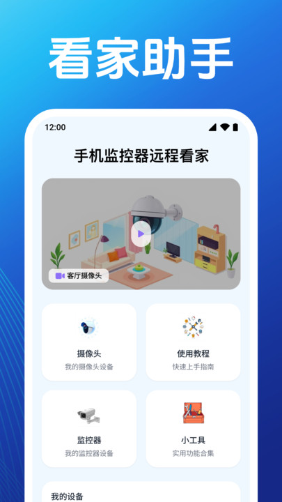 监控远程看家摄像头app下载 v1.0.1.1001 安卓版