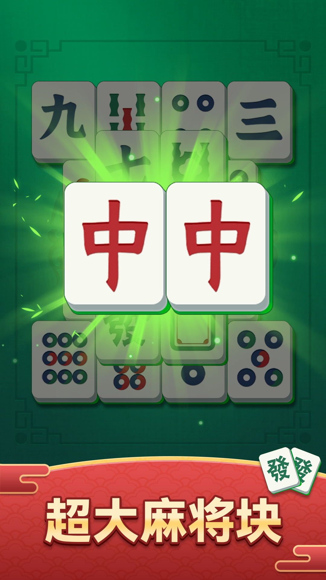 开心麻将消除游戏下载 v1.0.0 安卓版