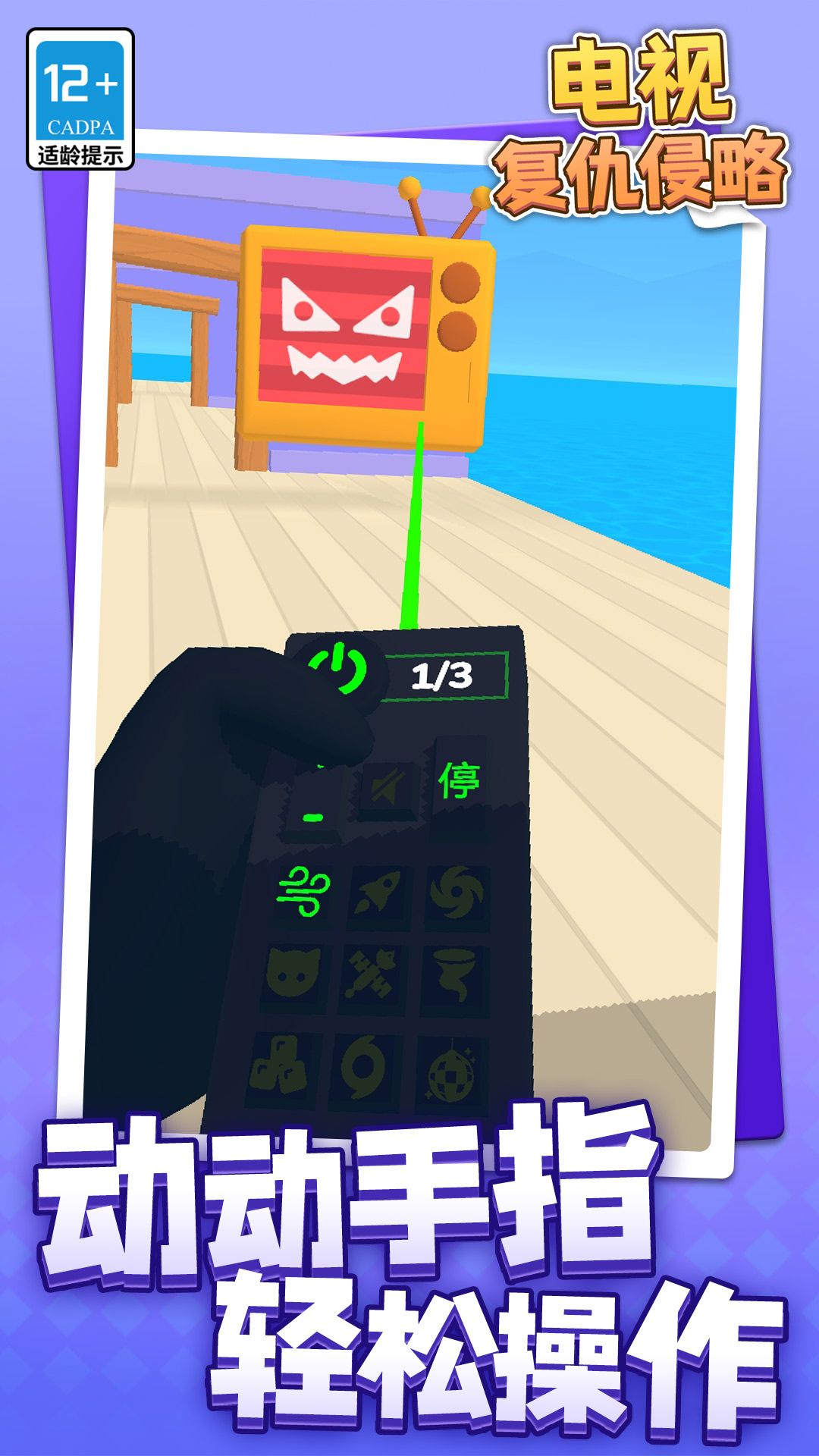 电视复仇侵略游戏下载 v 1.1.1 安卓版