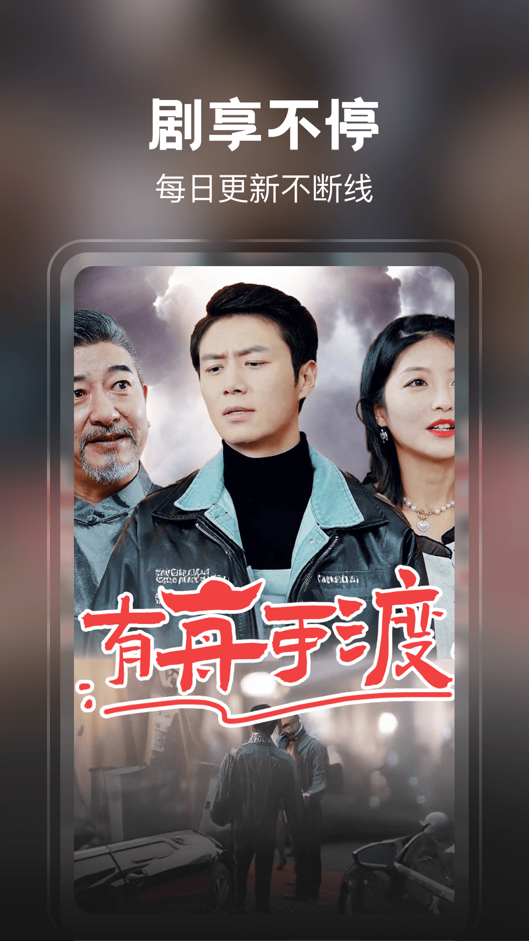 免费短剧看不停最新版下载 v1.0.0 安卓版