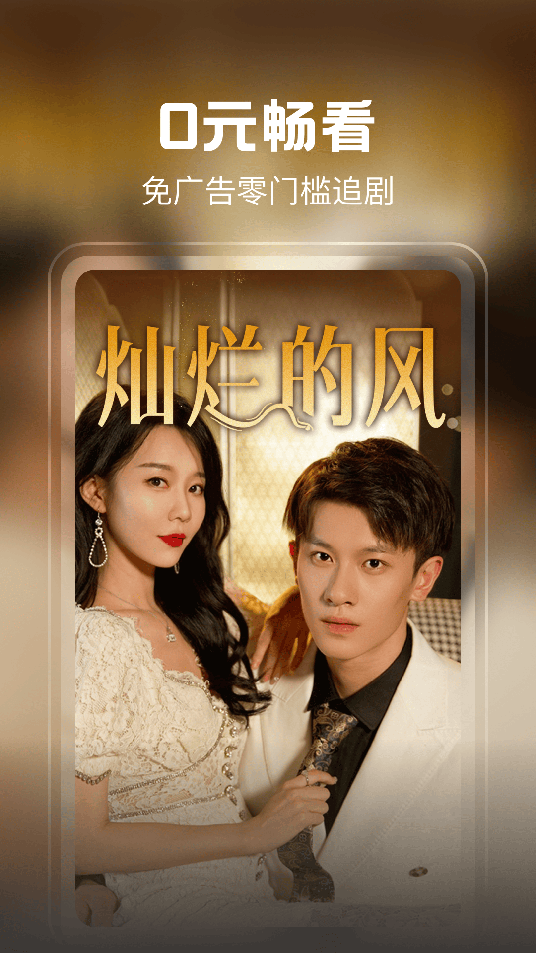 免费短剧看不停最新版下载 v1.0.0 安卓版