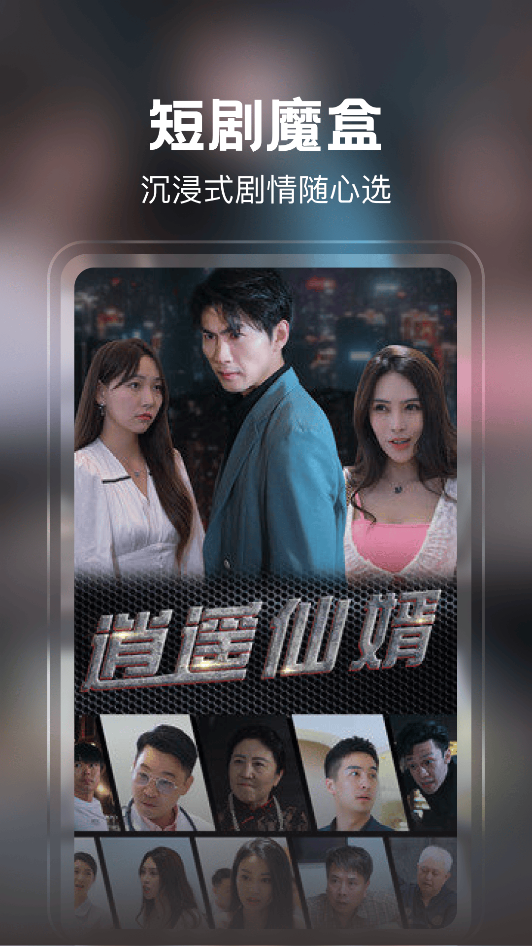 免费短剧看不停最新版下载 v1.0.0 安卓版