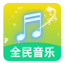 全民好听音乐app下载 v4.6 安卓版 全民好听音乐app下载 v4.6 安卓版