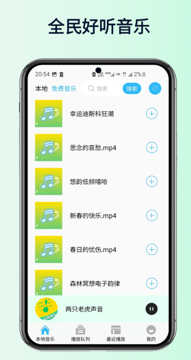 全民好听音乐app下载 v4.6 安卓版