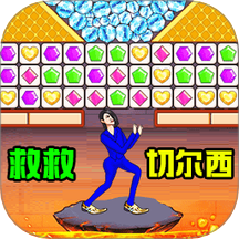 一起消除叭最新版下载 v1.0.0 安卓版 一起消除叭最新版下载 v1.0.0 安卓版