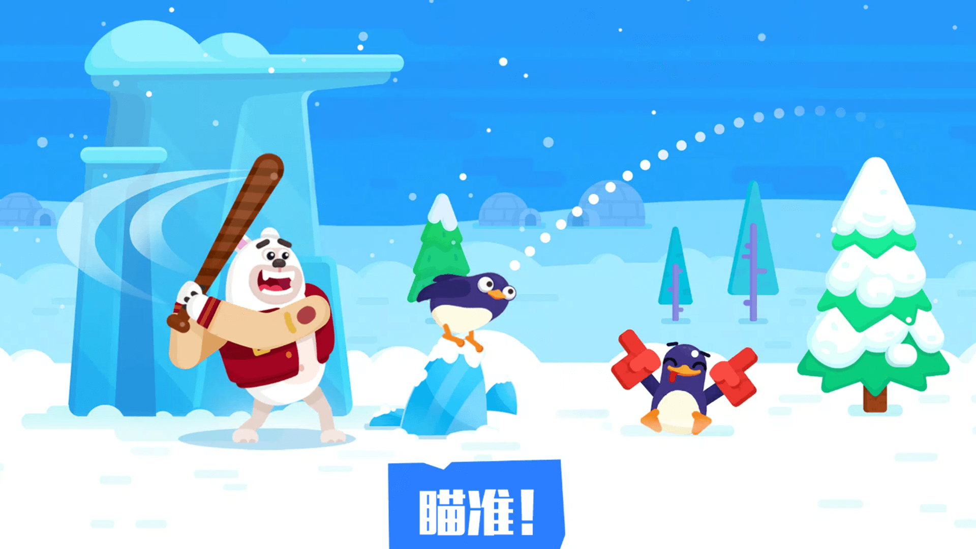 让企鹅飞游戏下载 v3.0.1 安卓版