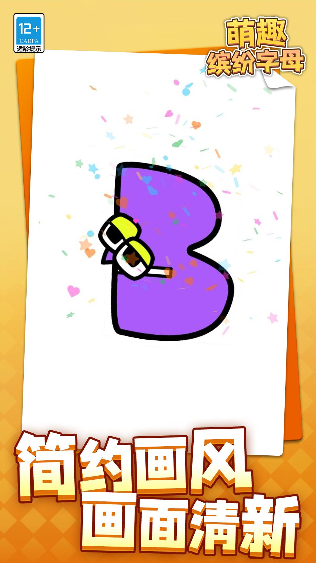 萌趣缤纷字母手机版下载 v1.1.1 安卓版