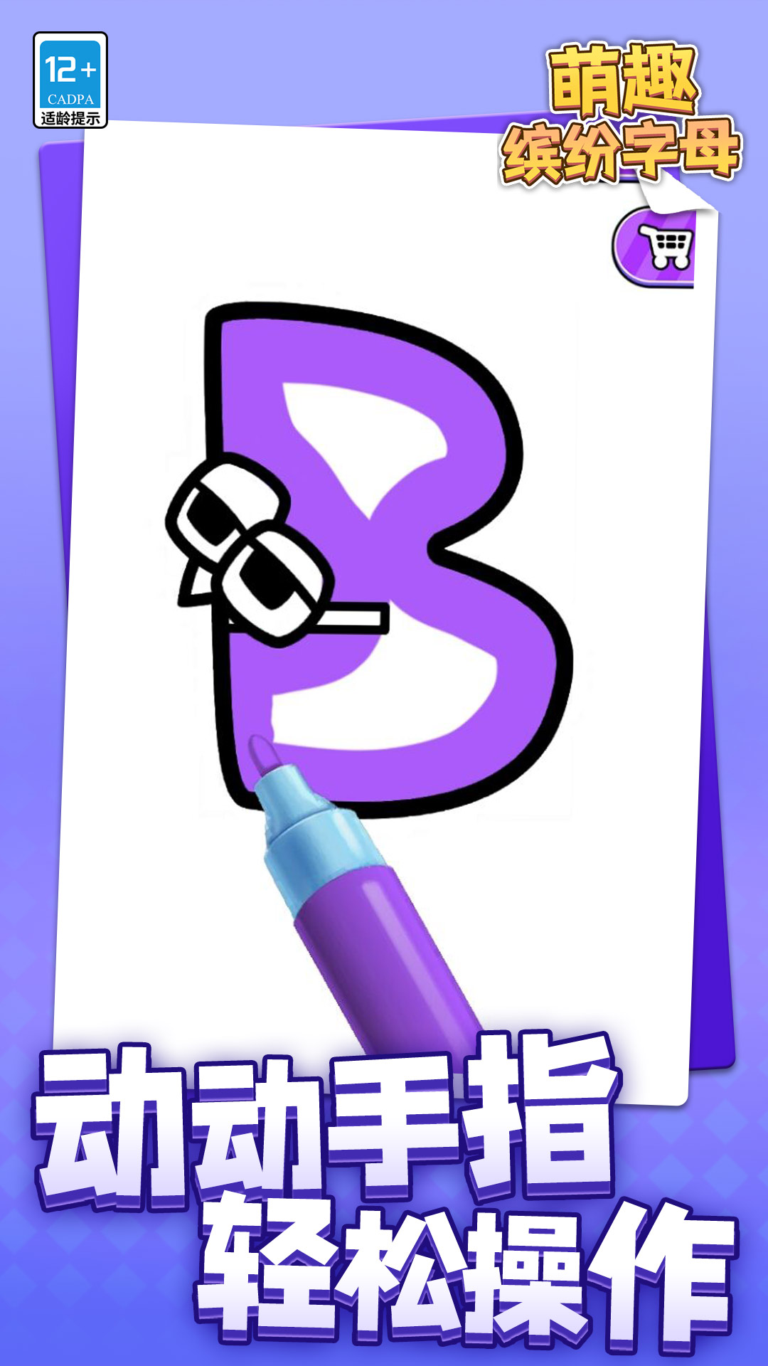 萌趣缤纷字母手机版下载 v1.1.1 安卓版