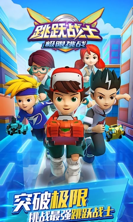 跳跃战士之极限挑战手机版下载l v1.7.7 安卓版