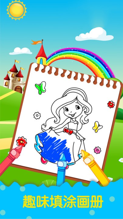 公主涂色填色游戏下载 v2.1.7 安卓版