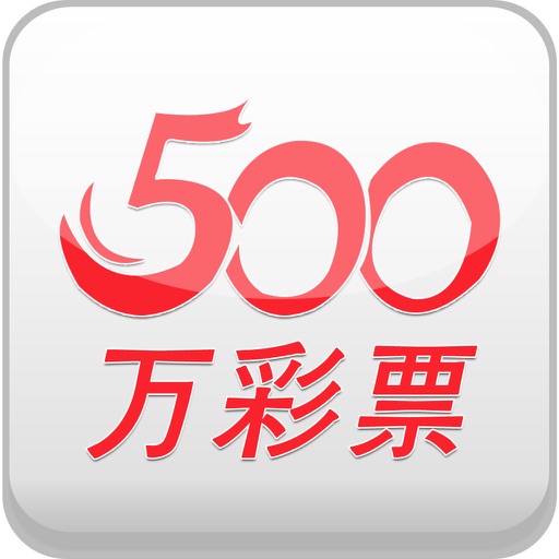 彩票500万官网app下载 v1.5.7 安卓版