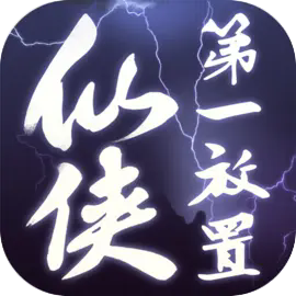 仙侠第一放置手游 v5.8.7 最新版