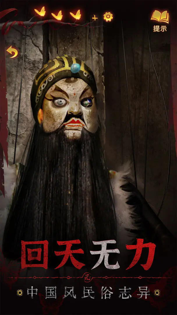 纸嫁衣5来生戏游戏最新版本下载 v1.2.0 安卓版