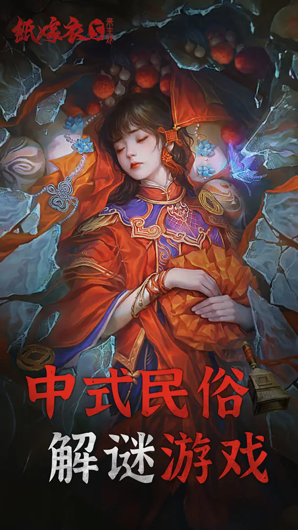 纸嫁衣5来生戏游戏最新版本下载 v1.2.0 安卓版