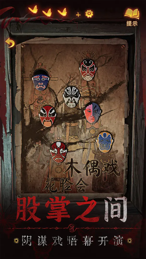 纸嫁衣5来生戏游戏最新版本下载 v1.2.0 安卓版