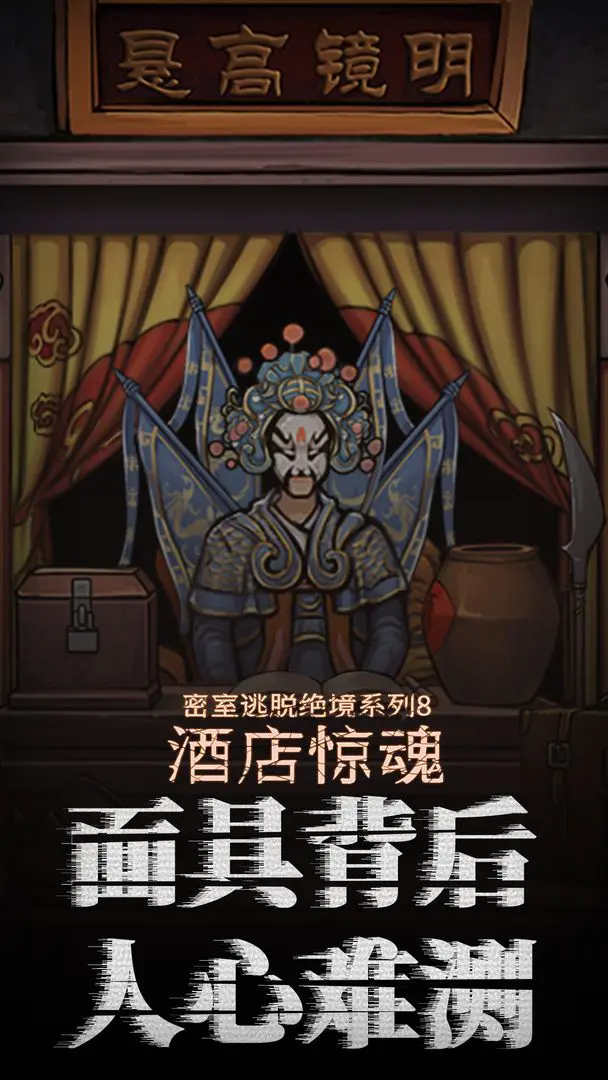 密室逃脱绝境系列8酒店惊魂手游官方下载 v700.1.3 安卓版