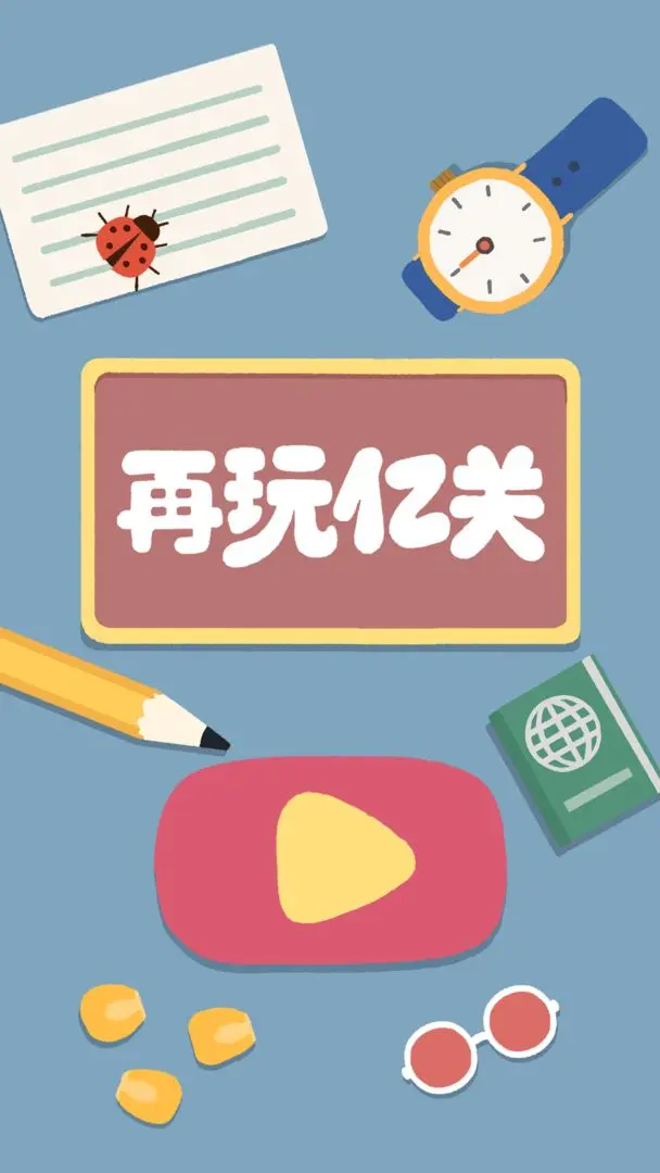 再玩亿关无广告版下载最新版 v5.9.2 安卓版