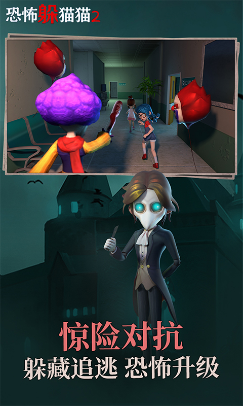 恐怖躲猫猫2最新版本更新版 v2.5.1 官方正版