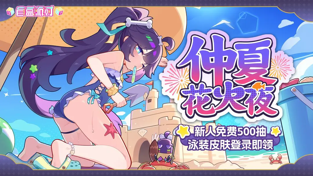 盲盒派对taptap测试服手游下载 v11.3 安卓版