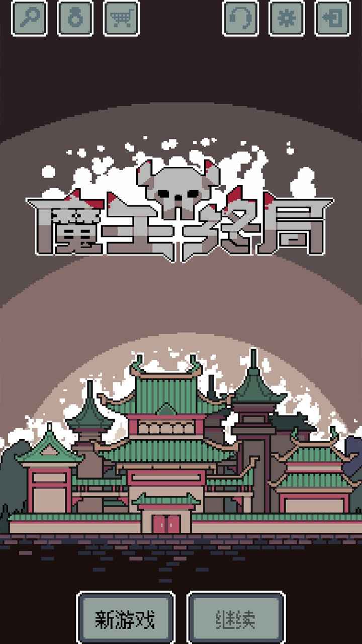 魔王终局steam免费版下载 v1.008 安卓版