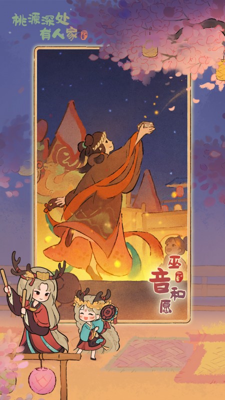 桃源深处有人家游戏下载 v2.5.724 最新版本