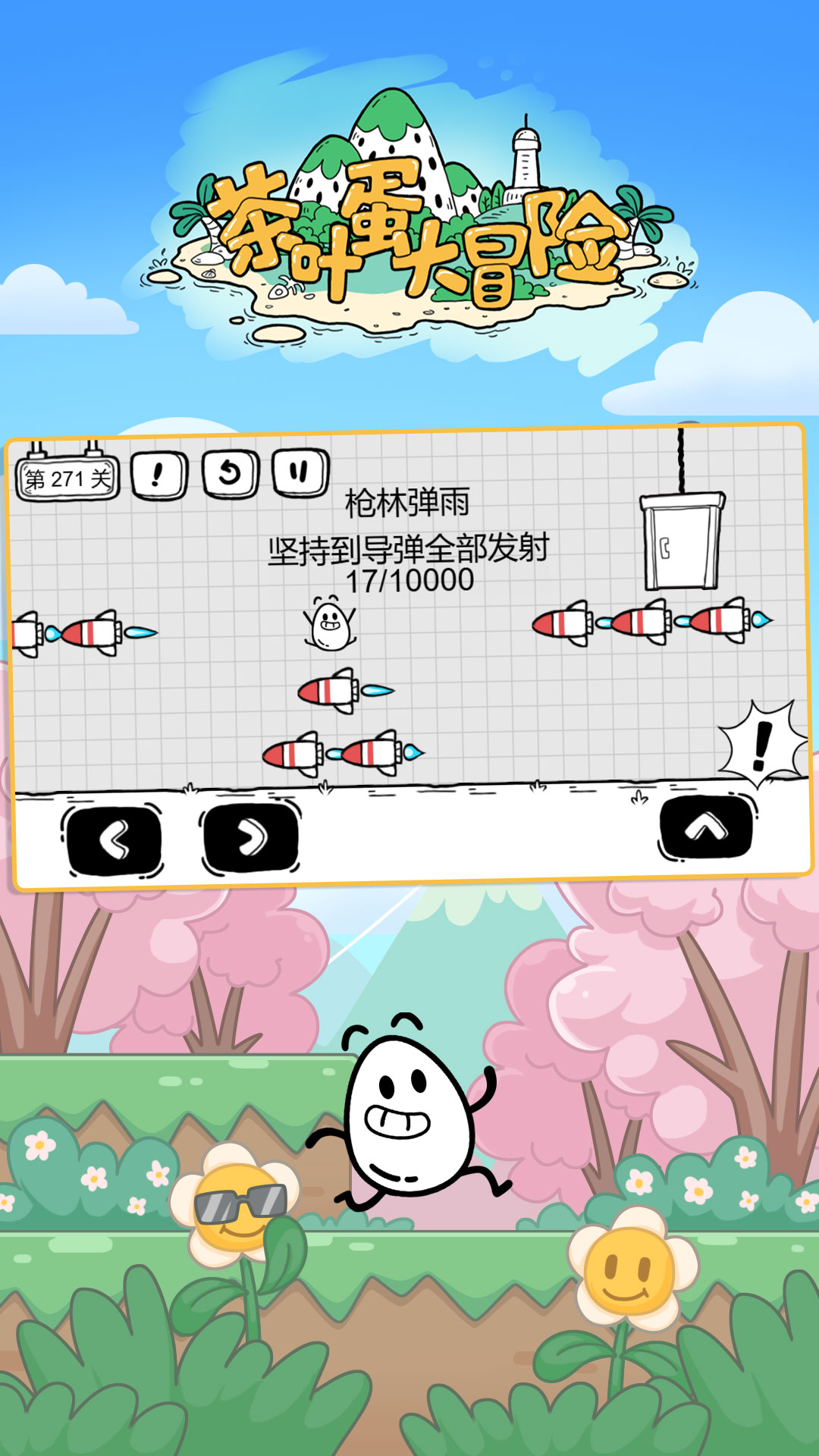 茶叶蛋大冒险 v2.1.33 安卓版