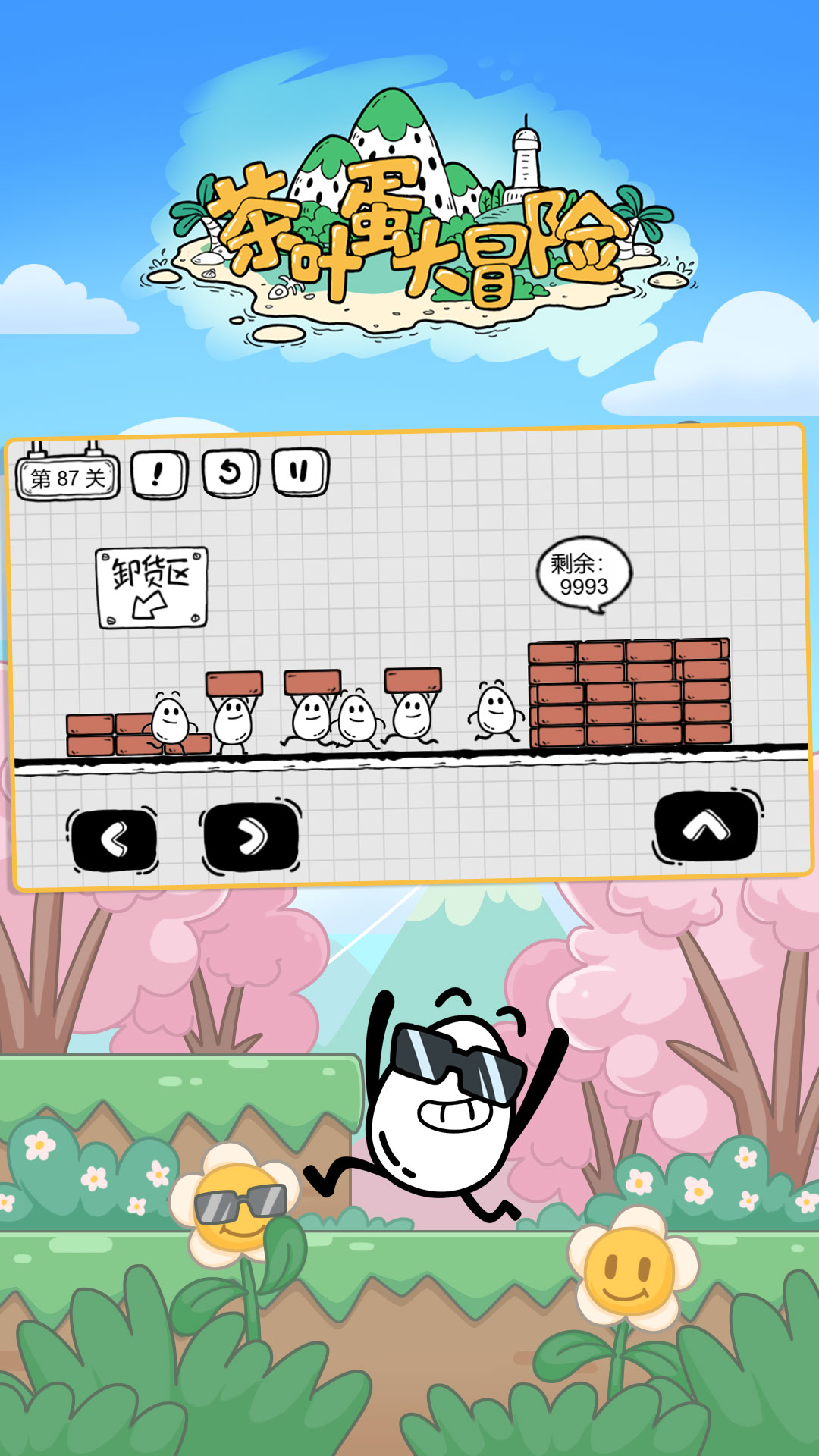 茶叶蛋大冒险 v2.1.33 安卓版