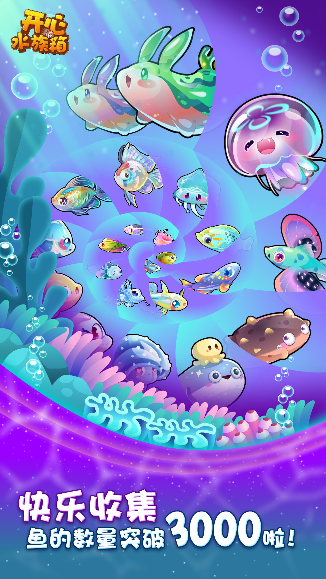 开心水族箱 v12.5.245 最新版