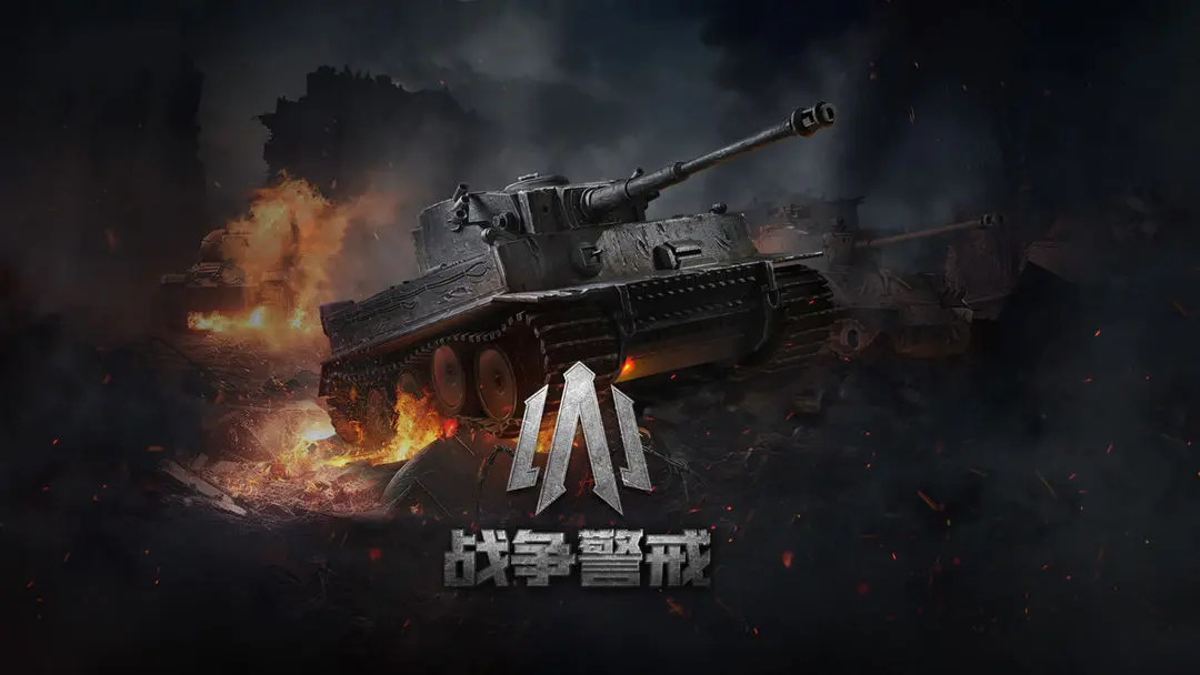 战争警戒国服二战PVPRTS官方版下载 v1.5.0 安卓版