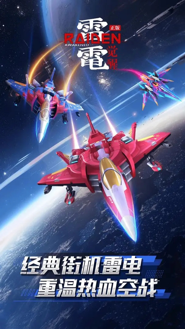 雷电觉醒手游最新官方正版下载 v1.1.1.7 官方版