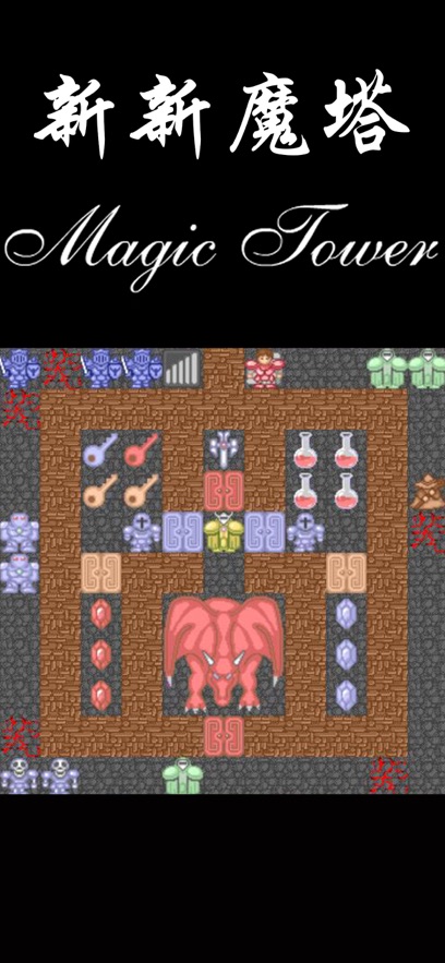 新新魔塔 v1.7.3 最新版本