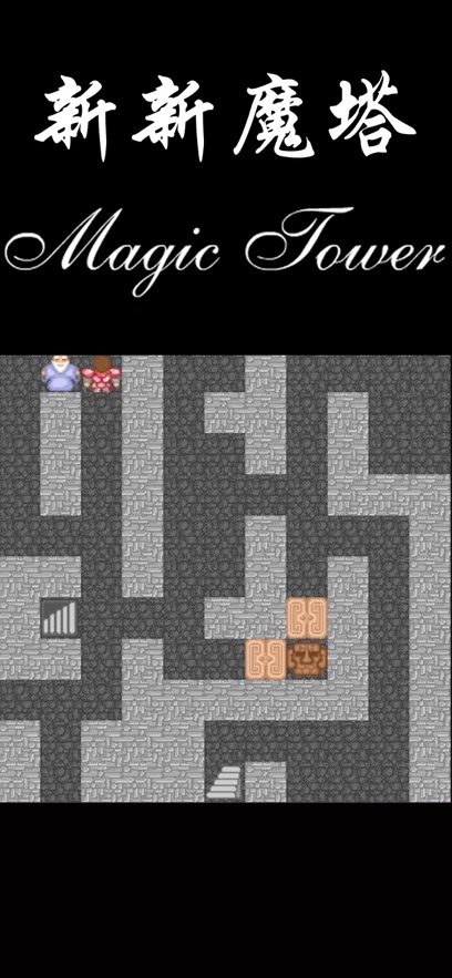 新新魔塔 v1.7.3 最新版本